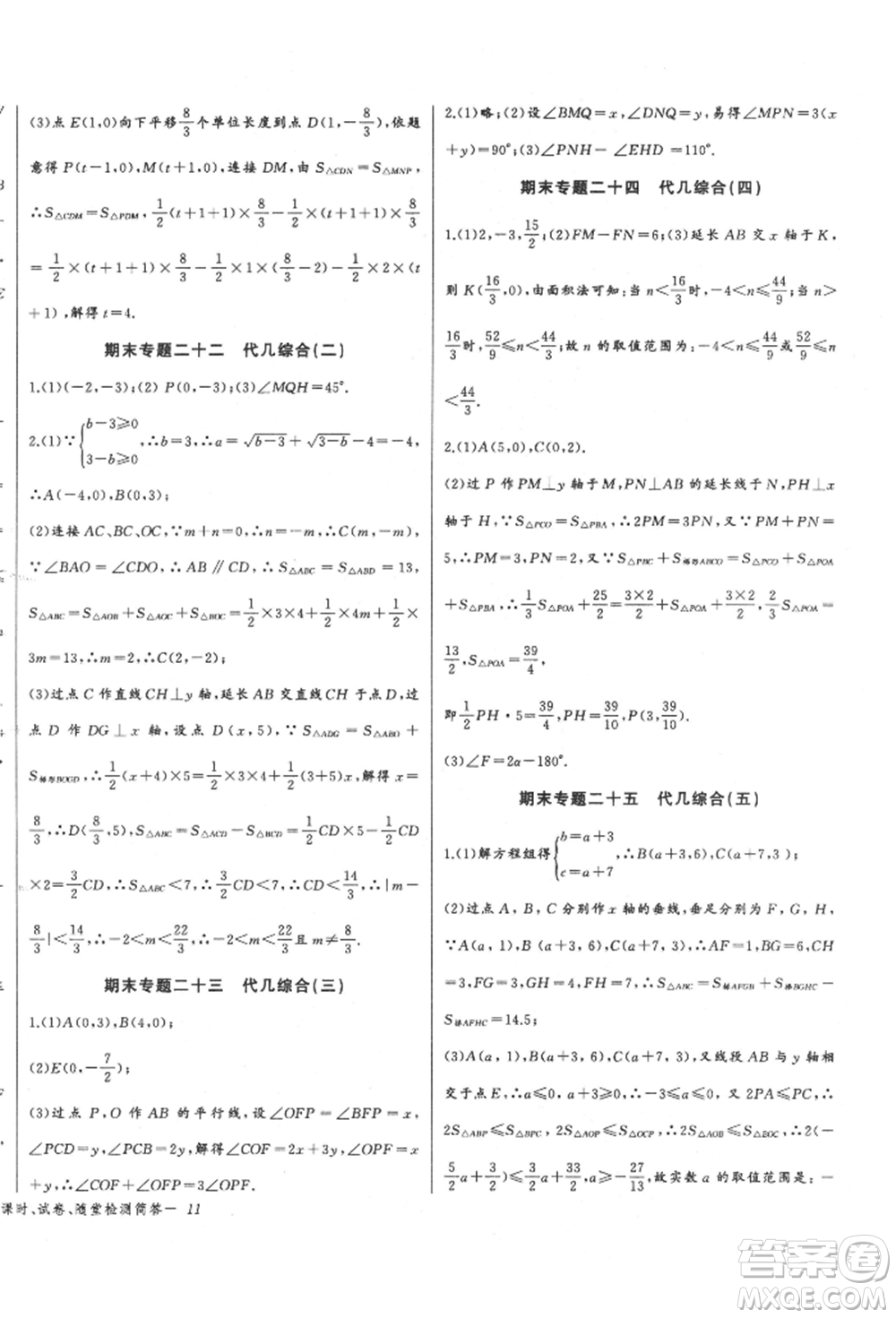 長江少年兒童出版社2022思維新觀察七年級數(shù)學(xué)下冊人教版參考答案