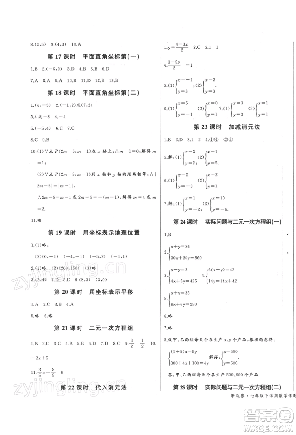 長江少年兒童出版社2022思維新觀察七年級數(shù)學(xué)下冊人教版參考答案