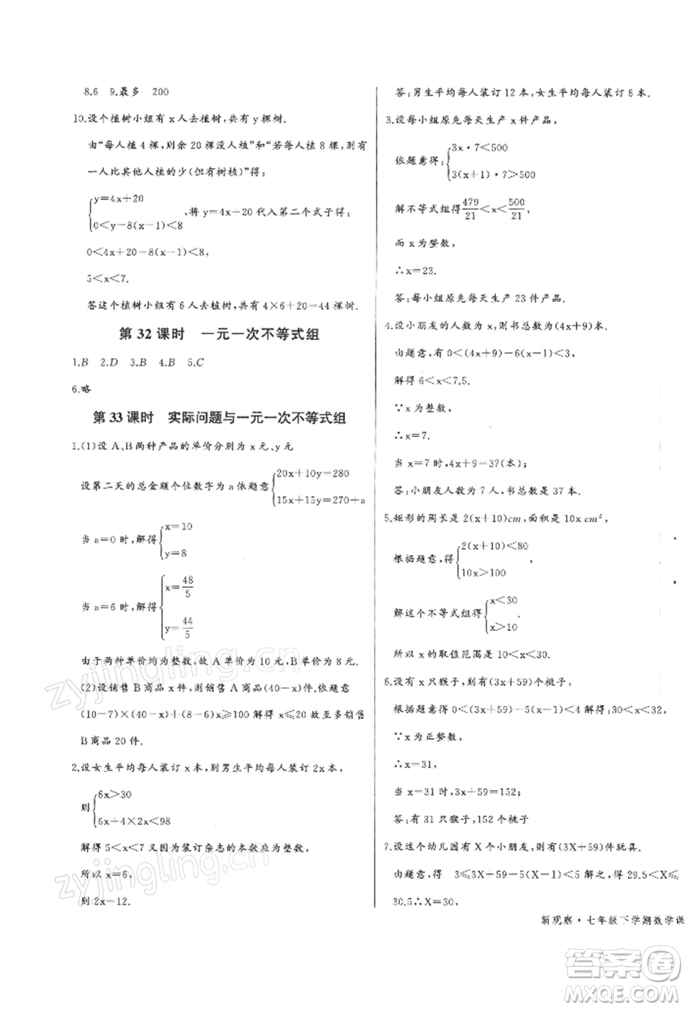 長江少年兒童出版社2022思維新觀察七年級數(shù)學(xué)下冊人教版參考答案