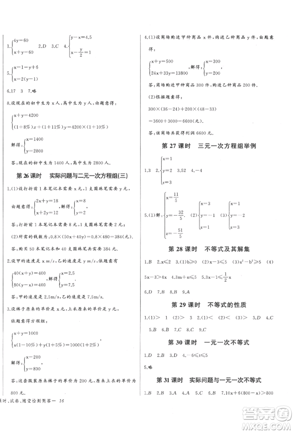 長江少年兒童出版社2022思維新觀察七年級數(shù)學(xué)下冊人教版參考答案