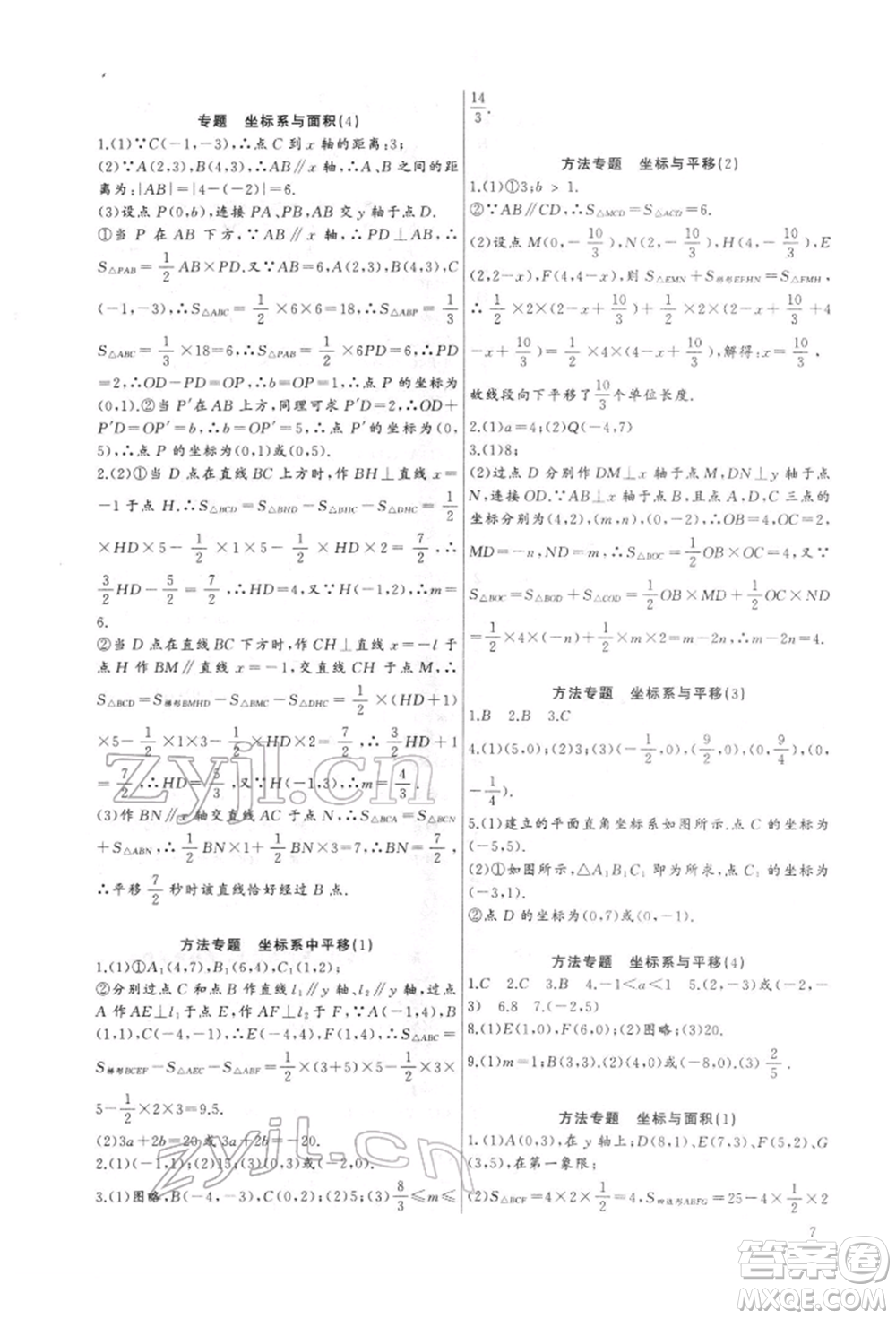 長(zhǎng)江少年兒童出版社2022思維新觀(guān)察培優(yōu)講練七年級(jí)下冊(cè)數(shù)學(xué)人教版參考答案