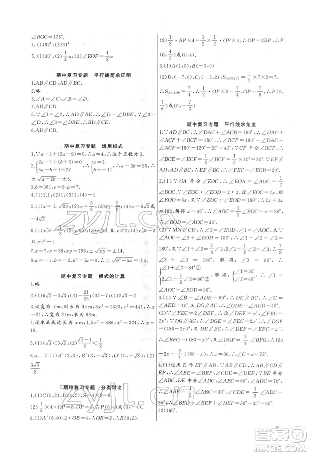長(zhǎng)江少年兒童出版社2022思維新觀(guān)察培優(yōu)講練七年級(jí)下冊(cè)數(shù)學(xué)人教版參考答案