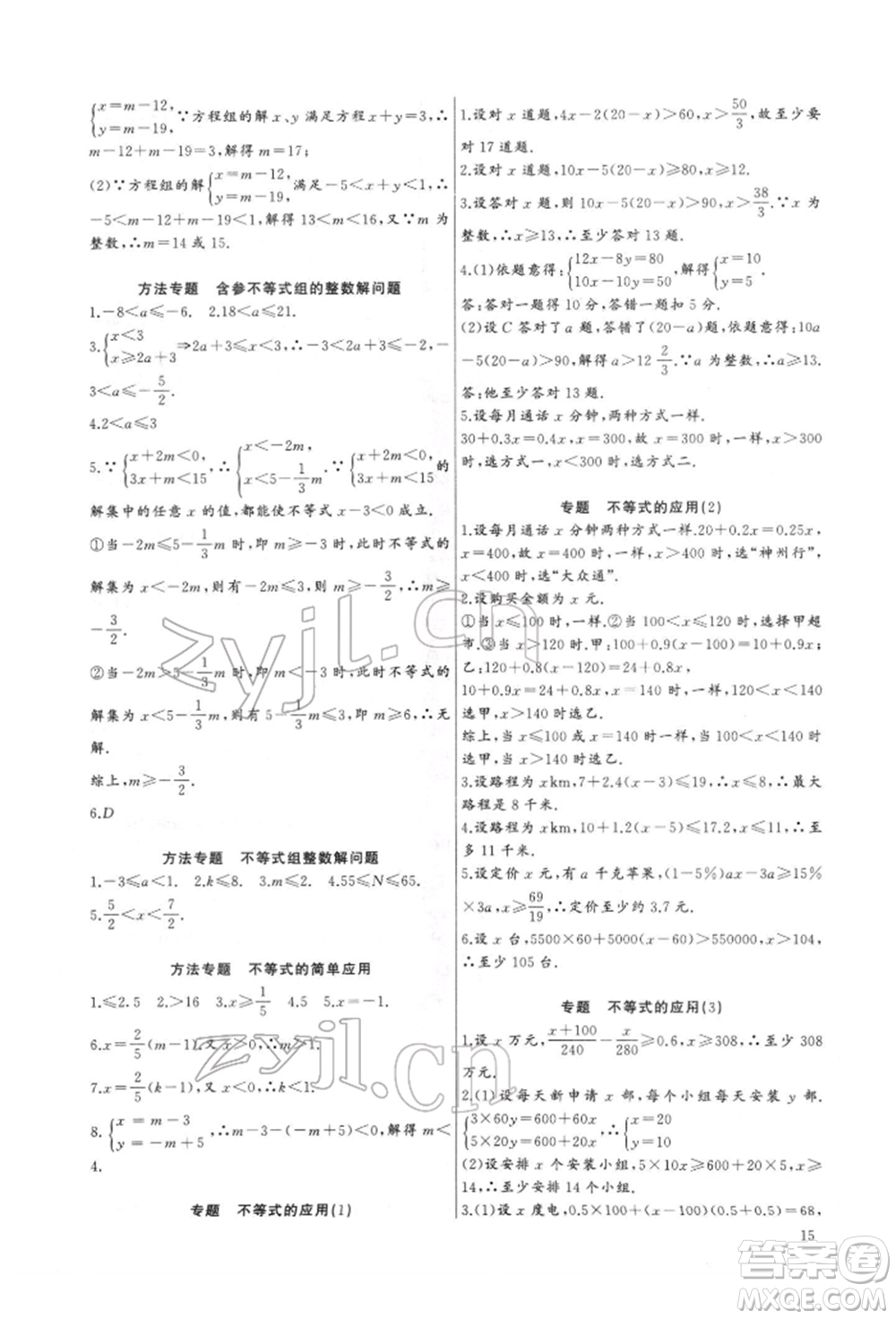 長(zhǎng)江少年兒童出版社2022思維新觀(guān)察培優(yōu)講練七年級(jí)下冊(cè)數(shù)學(xué)人教版參考答案