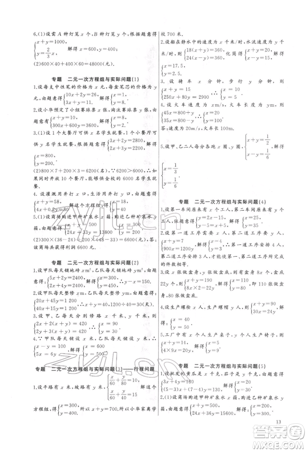 長(zhǎng)江少年兒童出版社2022思維新觀(guān)察培優(yōu)講練七年級(jí)下冊(cè)數(shù)學(xué)人教版參考答案