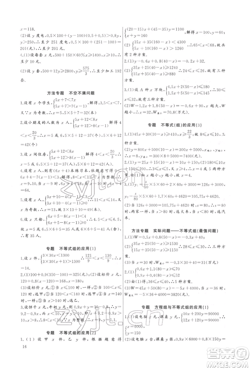 長(zhǎng)江少年兒童出版社2022思維新觀(guān)察培優(yōu)講練七年級(jí)下冊(cè)數(shù)學(xué)人教版參考答案