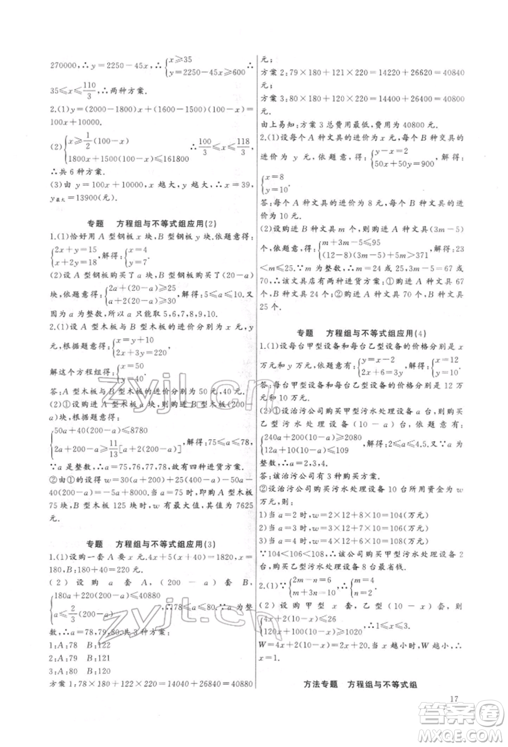 長(zhǎng)江少年兒童出版社2022思維新觀(guān)察培優(yōu)講練七年級(jí)下冊(cè)數(shù)學(xué)人教版參考答案