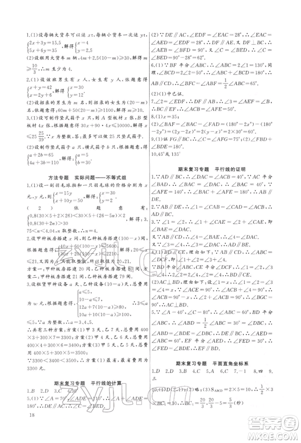 長(zhǎng)江少年兒童出版社2022思維新觀(guān)察培優(yōu)講練七年級(jí)下冊(cè)數(shù)學(xué)人教版參考答案