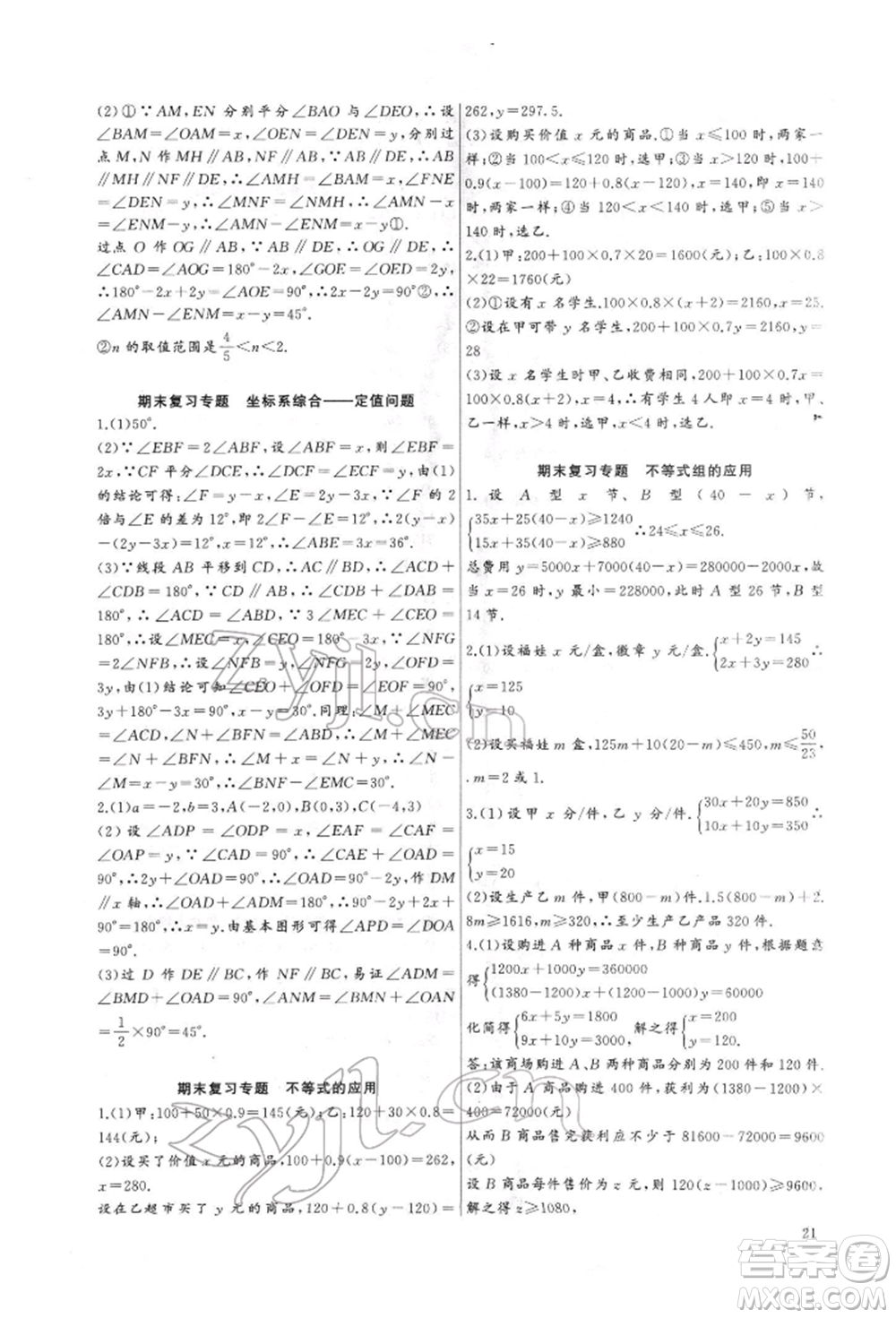 長(zhǎng)江少年兒童出版社2022思維新觀(guān)察培優(yōu)講練七年級(jí)下冊(cè)數(shù)學(xué)人教版參考答案