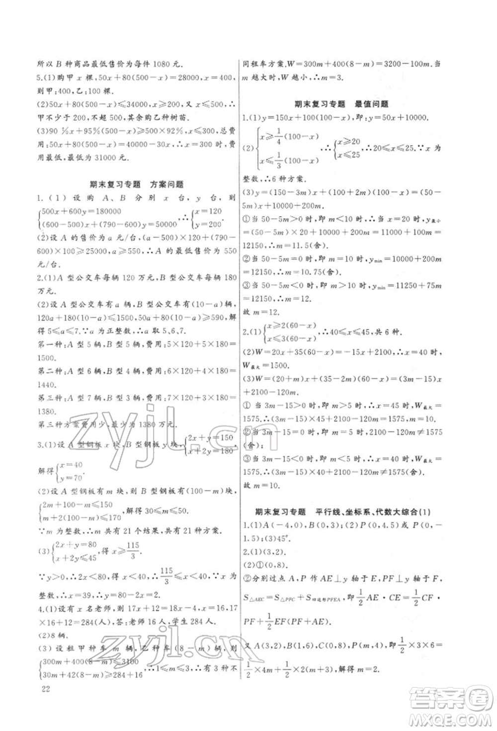 長(zhǎng)江少年兒童出版社2022思維新觀(guān)察培優(yōu)講練七年級(jí)下冊(cè)數(shù)學(xué)人教版參考答案