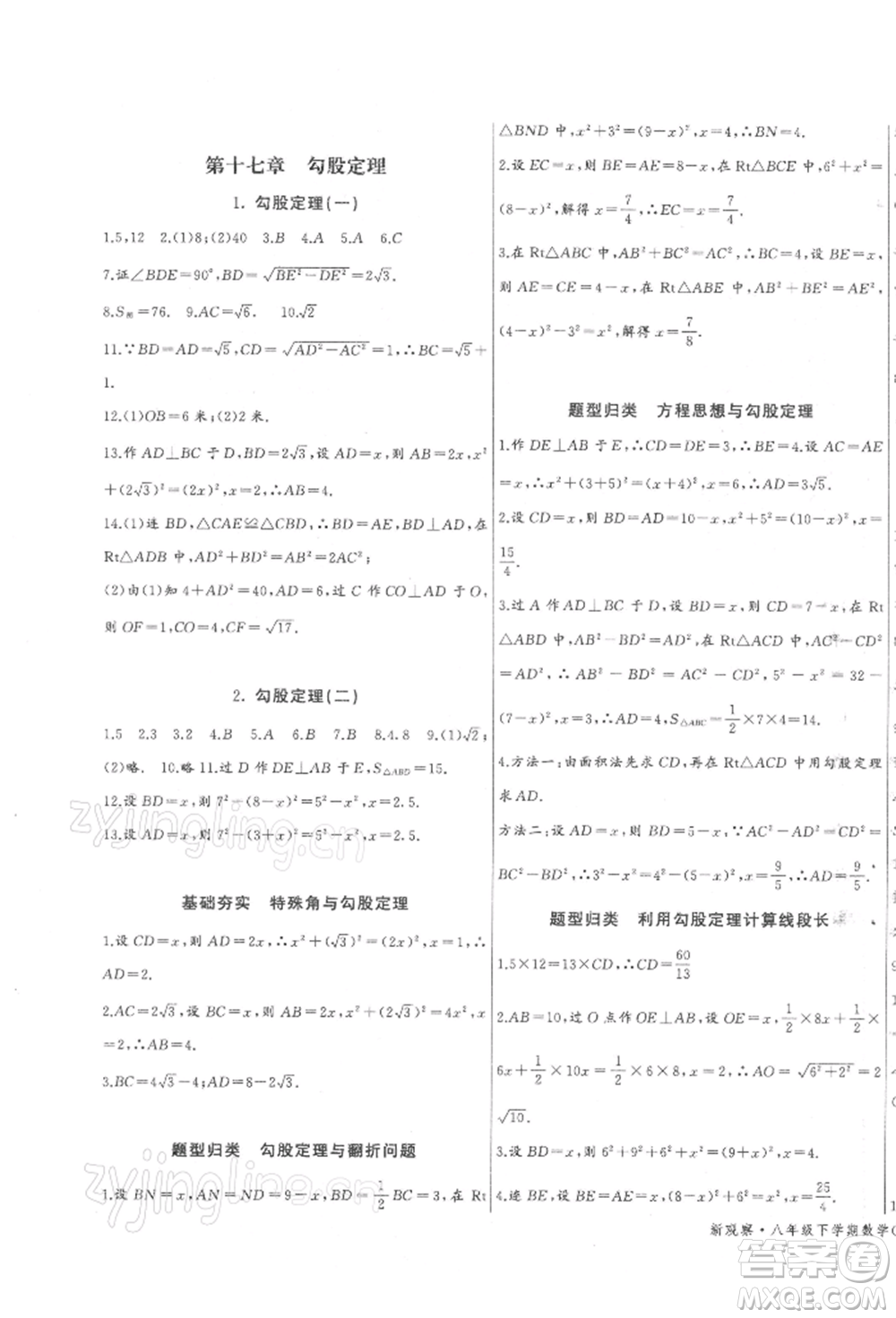長(zhǎng)江少年兒童出版社2022思維新觀察八年級(jí)數(shù)學(xué)下冊(cè)人教版參考答案