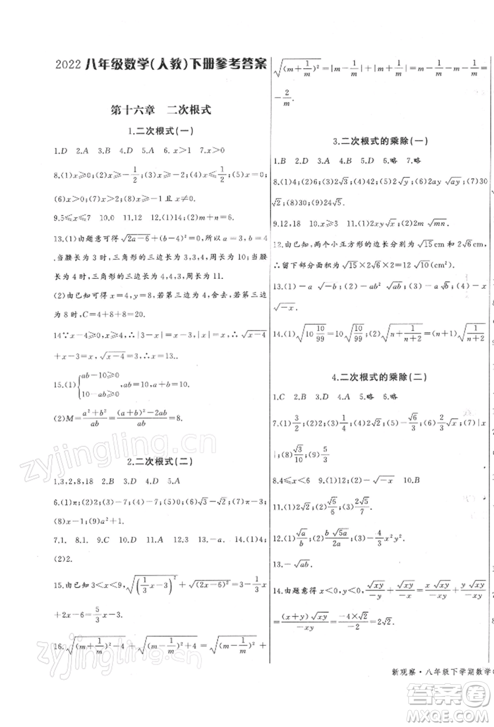 長(zhǎng)江少年兒童出版社2022思維新觀察八年級(jí)數(shù)學(xué)下冊(cè)人教版參考答案