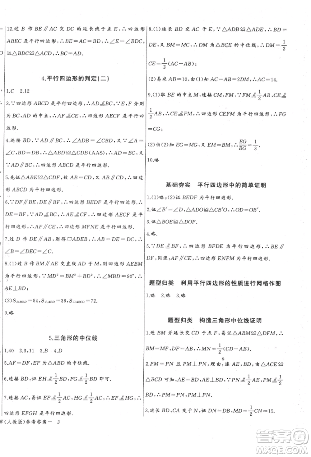 長(zhǎng)江少年兒童出版社2022思維新觀察八年級(jí)數(shù)學(xué)下冊(cè)人教版參考答案