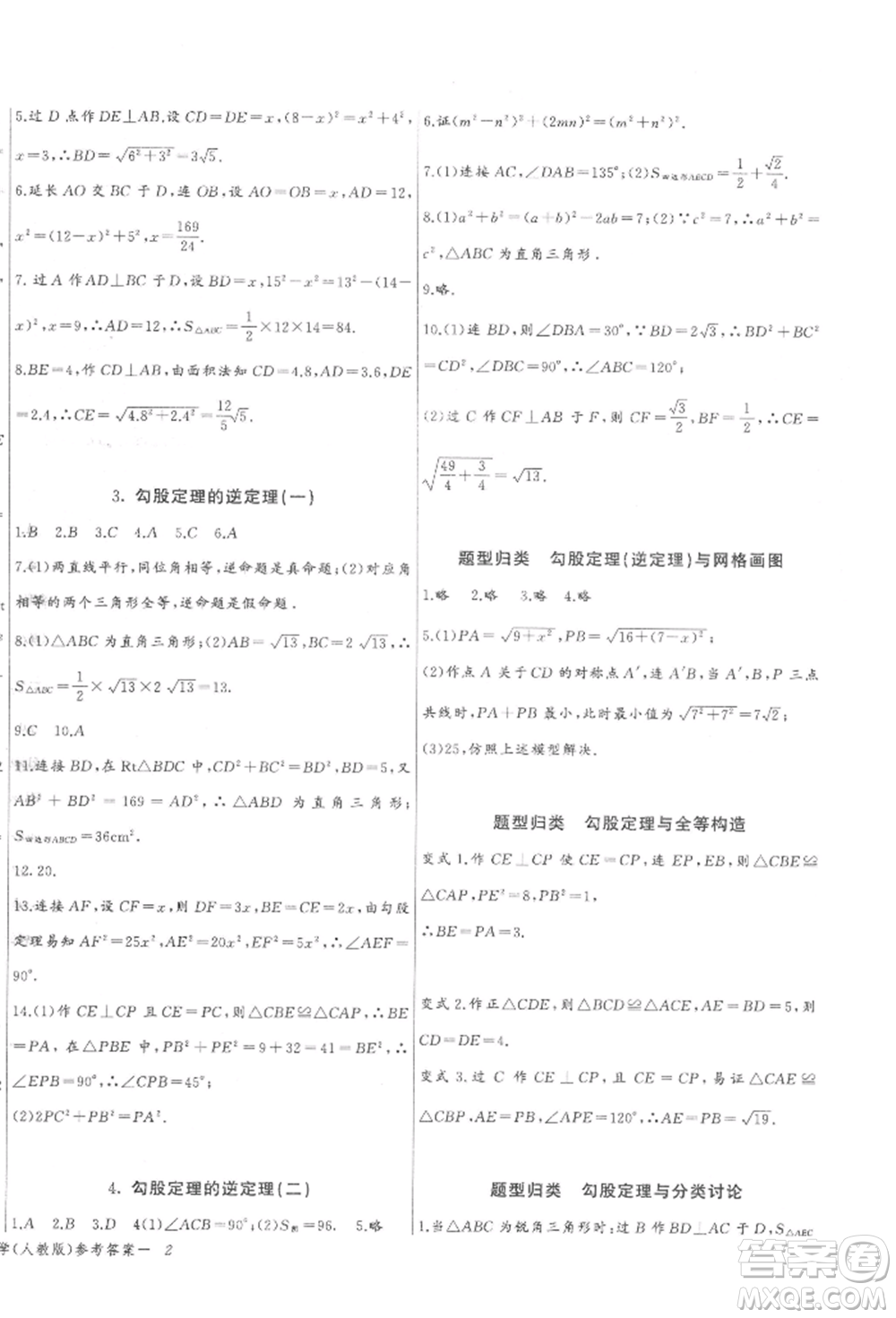 長(zhǎng)江少年兒童出版社2022思維新觀察八年級(jí)數(shù)學(xué)下冊(cè)人教版參考答案