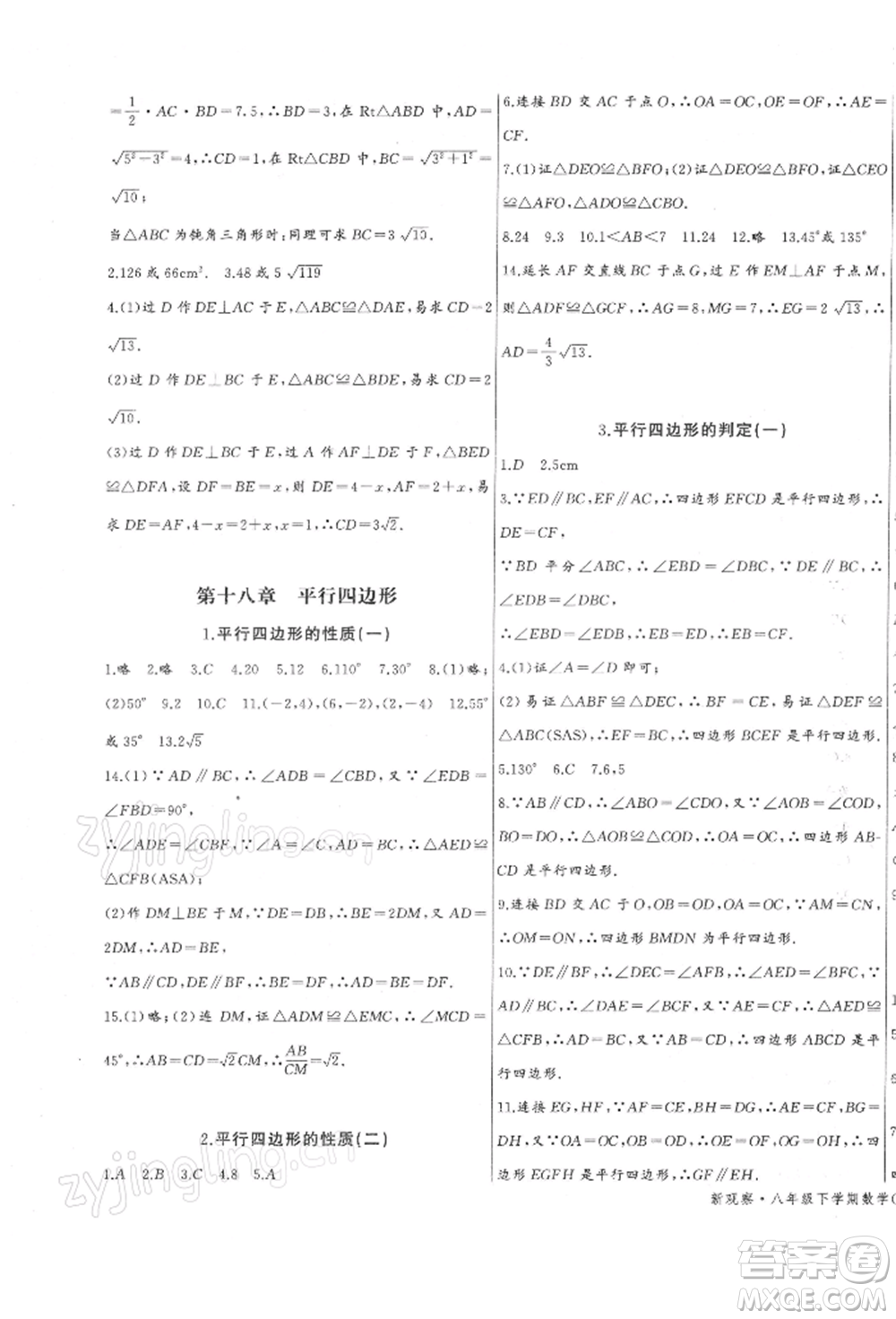 長(zhǎng)江少年兒童出版社2022思維新觀察八年級(jí)數(shù)學(xué)下冊(cè)人教版參考答案