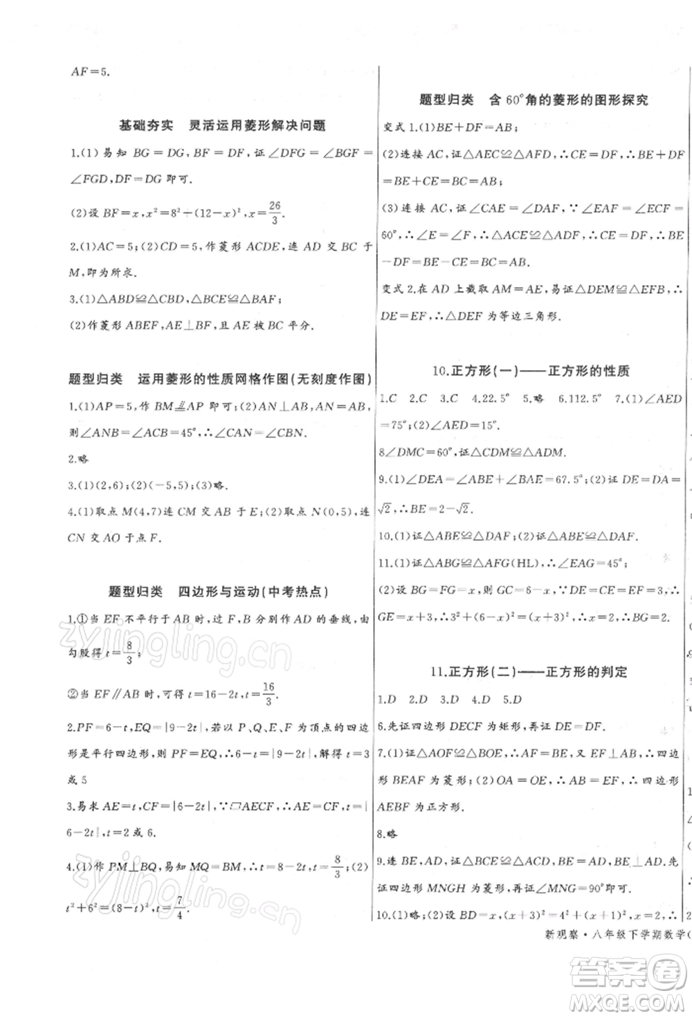 長(zhǎng)江少年兒童出版社2022思維新觀察八年級(jí)數(shù)學(xué)下冊(cè)人教版參考答案