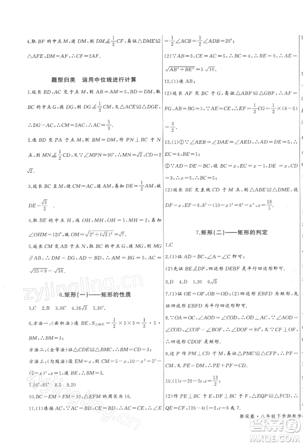 長(zhǎng)江少年兒童出版社2022思維新觀察八年級(jí)數(shù)學(xué)下冊(cè)人教版參考答案