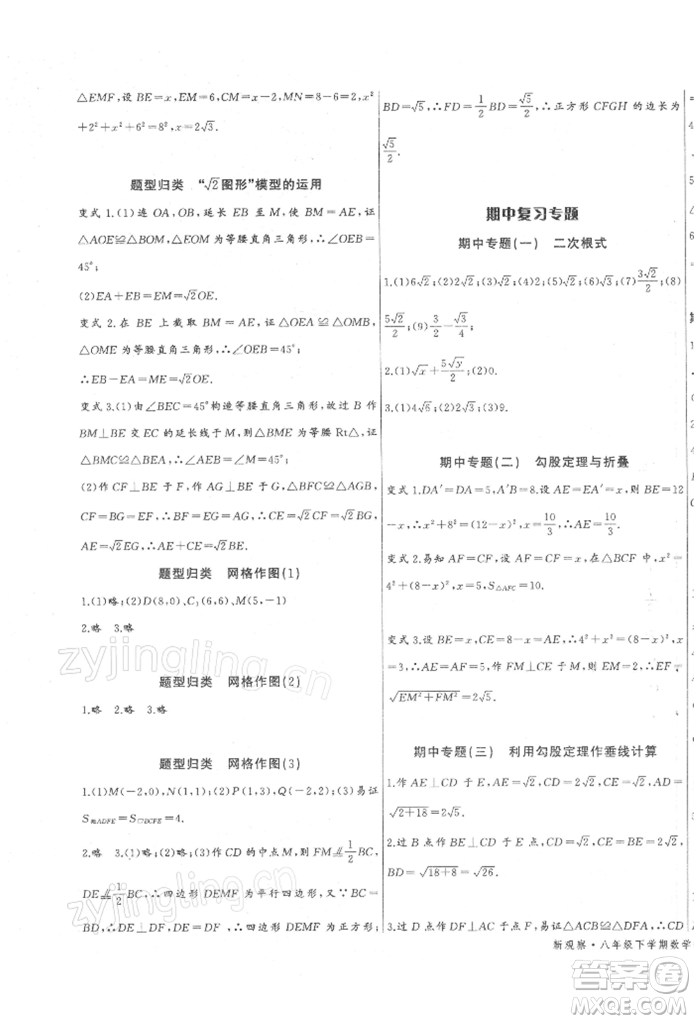 長(zhǎng)江少年兒童出版社2022思維新觀察八年級(jí)數(shù)學(xué)下冊(cè)人教版參考答案
