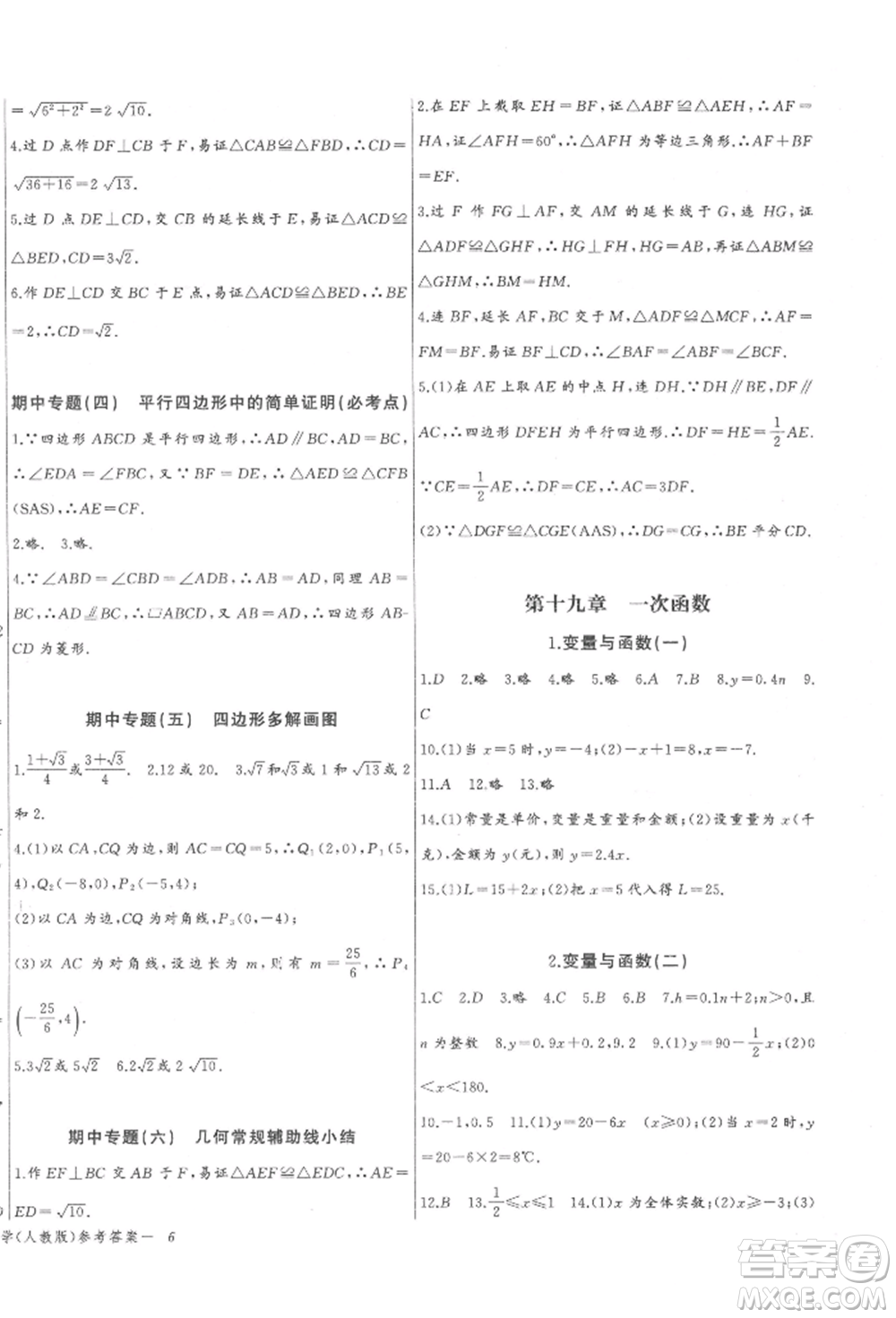 長(zhǎng)江少年兒童出版社2022思維新觀察八年級(jí)數(shù)學(xué)下冊(cè)人教版參考答案