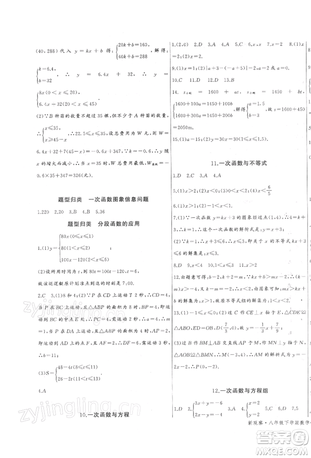長(zhǎng)江少年兒童出版社2022思維新觀察八年級(jí)數(shù)學(xué)下冊(cè)人教版參考答案
