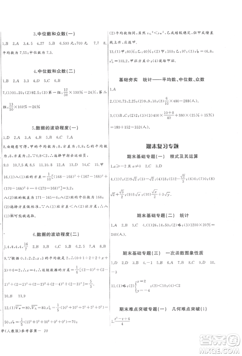 長(zhǎng)江少年兒童出版社2022思維新觀察八年級(jí)數(shù)學(xué)下冊(cè)人教版參考答案