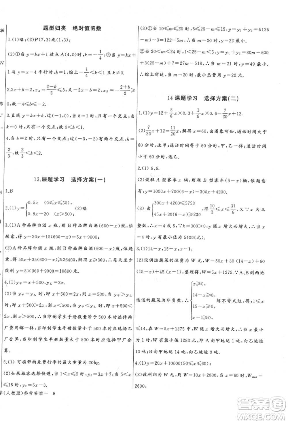 長(zhǎng)江少年兒童出版社2022思維新觀察八年級(jí)數(shù)學(xué)下冊(cè)人教版參考答案