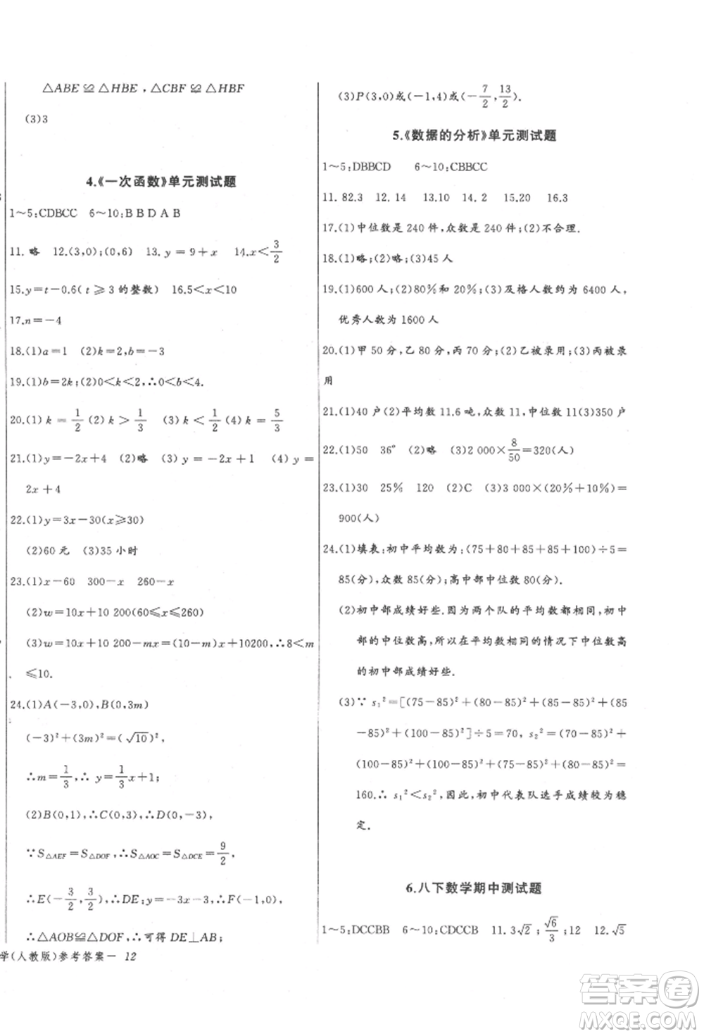 長(zhǎng)江少年兒童出版社2022思維新觀察八年級(jí)數(shù)學(xué)下冊(cè)人教版參考答案