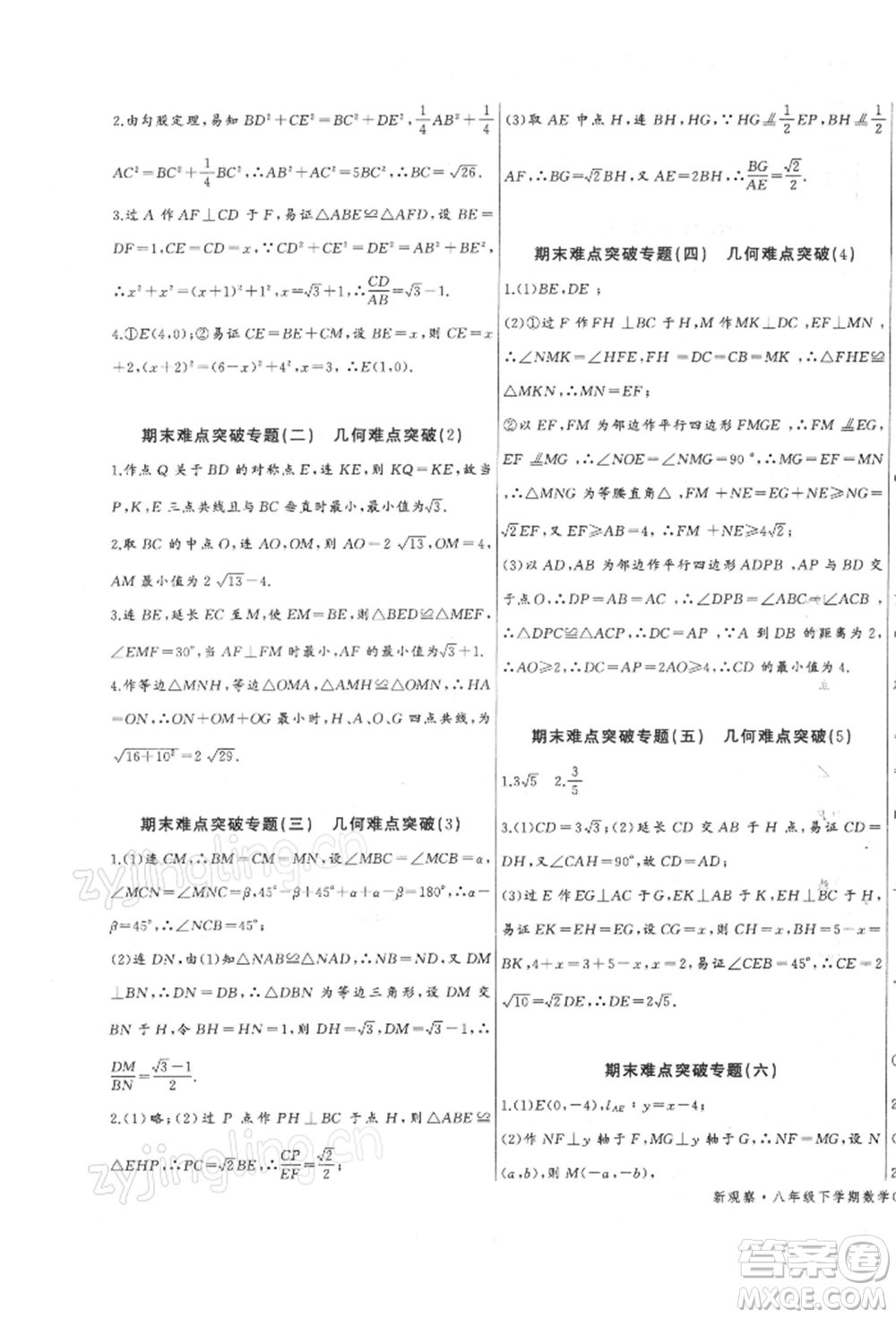 長(zhǎng)江少年兒童出版社2022思維新觀察八年級(jí)數(shù)學(xué)下冊(cè)人教版參考答案