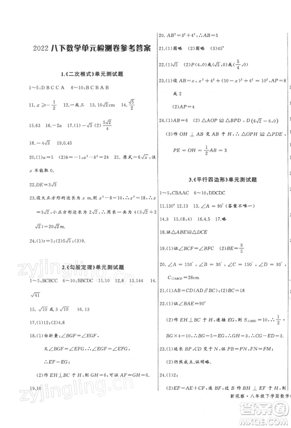 長(zhǎng)江少年兒童出版社2022思維新觀察八年級(jí)數(shù)學(xué)下冊(cè)人教版參考答案