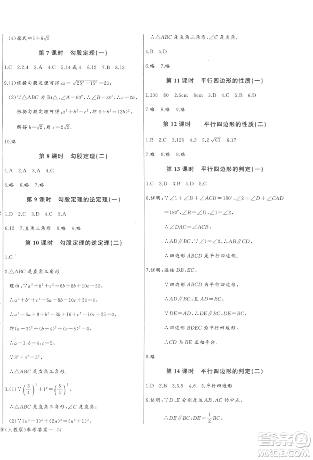 長(zhǎng)江少年兒童出版社2022思維新觀察八年級(jí)數(shù)學(xué)下冊(cè)人教版參考答案