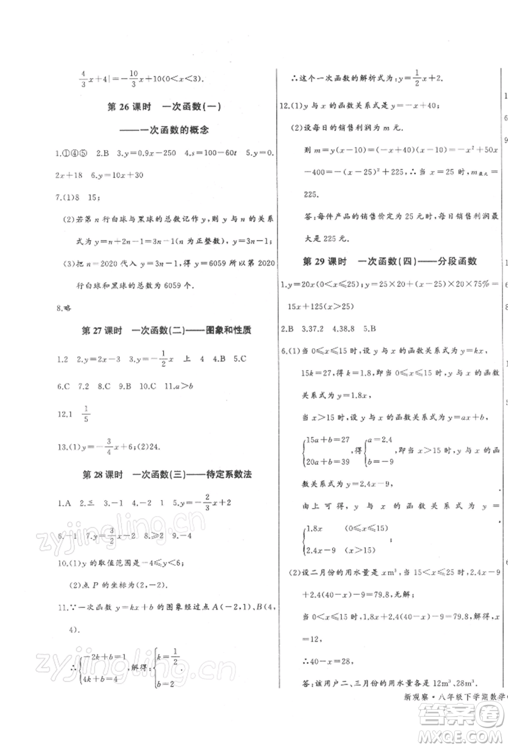 長(zhǎng)江少年兒童出版社2022思維新觀察八年級(jí)數(shù)學(xué)下冊(cè)人教版參考答案