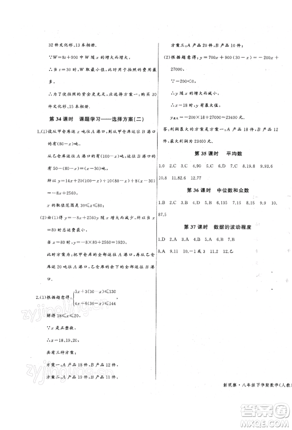 長(zhǎng)江少年兒童出版社2022思維新觀察八年級(jí)數(shù)學(xué)下冊(cè)人教版參考答案