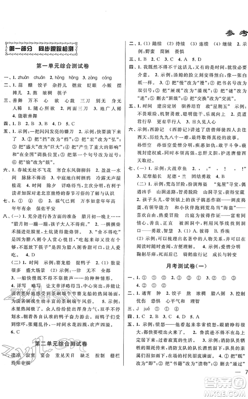 云南美術(shù)出版社2022同步跟蹤全程檢測六年級語文下冊人教版答案