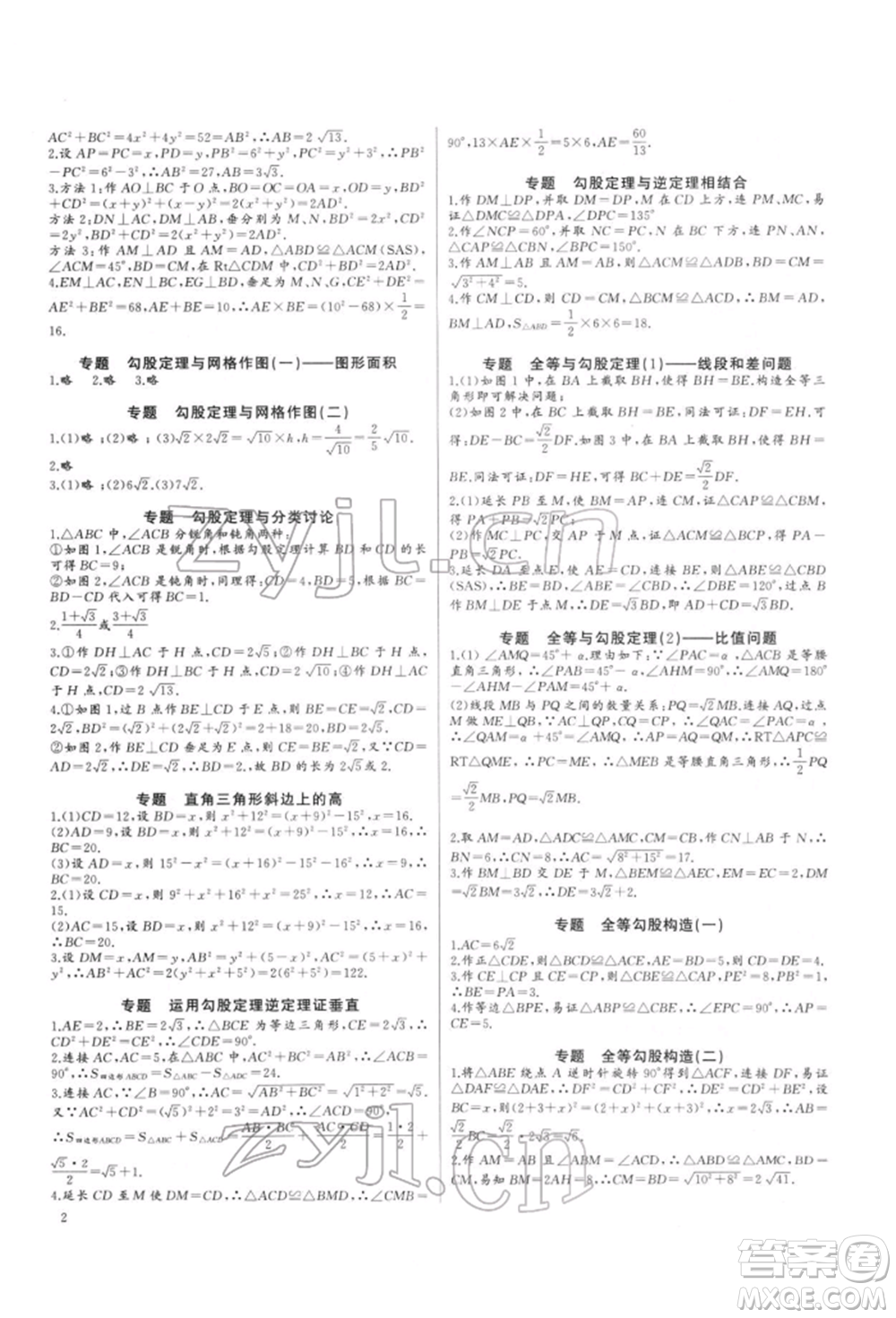 長(zhǎng)江少年兒童出版社2022思維新觀察培優(yōu)講練八年級(jí)下冊(cè)數(shù)學(xué)人教版參考答案