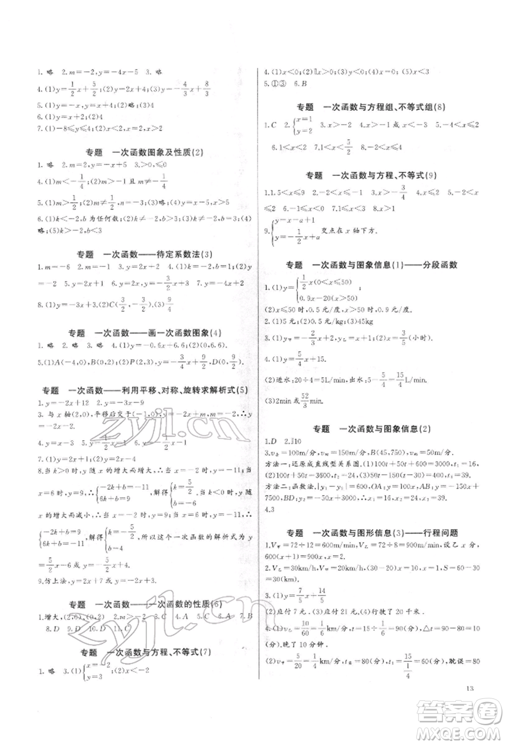 長(zhǎng)江少年兒童出版社2022思維新觀察培優(yōu)講練八年級(jí)下冊(cè)數(shù)學(xué)人教版參考答案