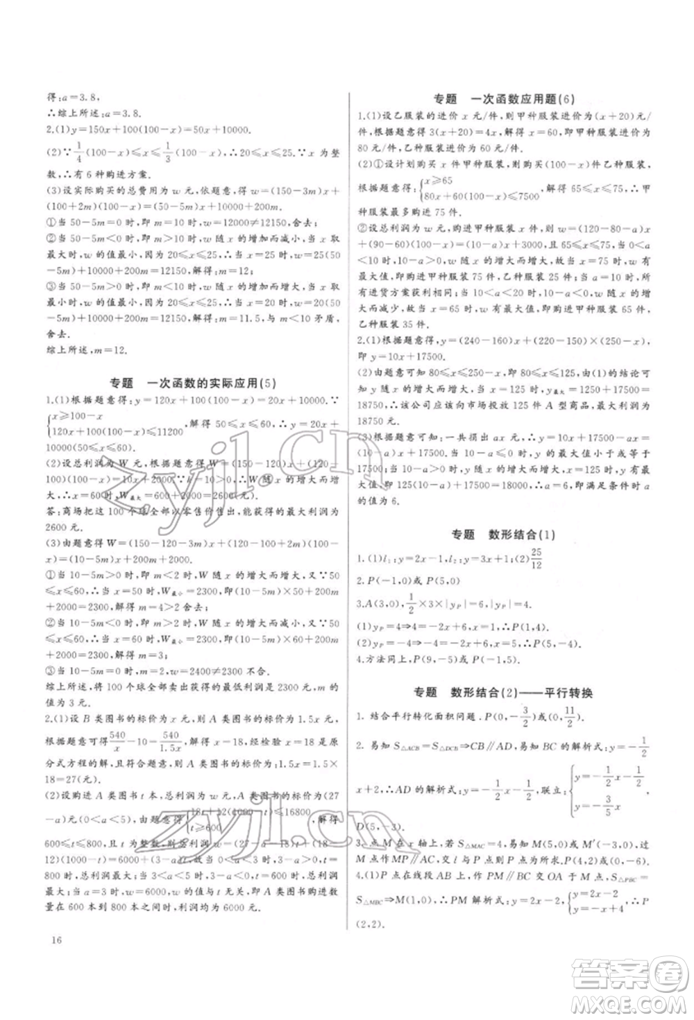 長(zhǎng)江少年兒童出版社2022思維新觀察培優(yōu)講練八年級(jí)下冊(cè)數(shù)學(xué)人教版參考答案