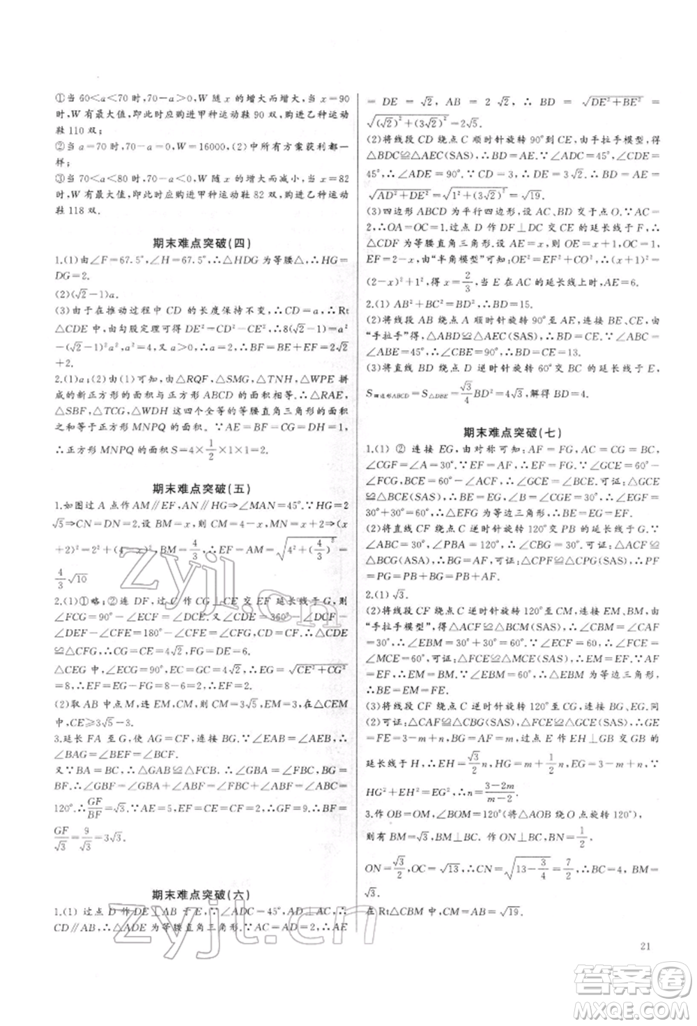 長(zhǎng)江少年兒童出版社2022思維新觀察培優(yōu)講練八年級(jí)下冊(cè)數(shù)學(xué)人教版參考答案