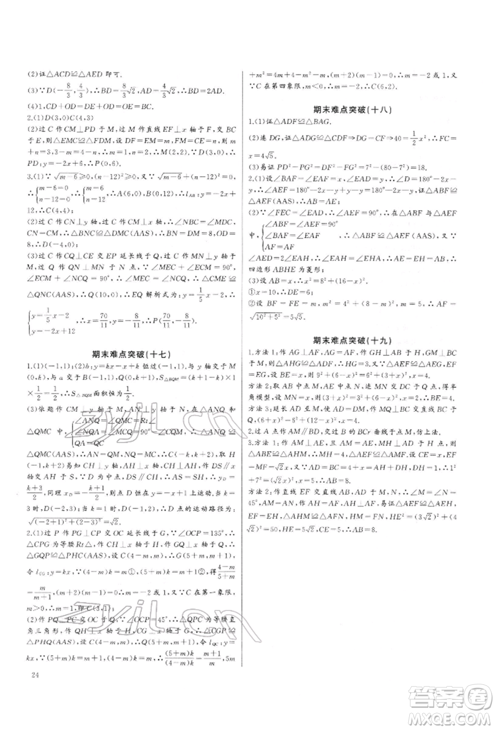 長(zhǎng)江少年兒童出版社2022思維新觀察培優(yōu)講練八年級(jí)下冊(cè)數(shù)學(xué)人教版參考答案