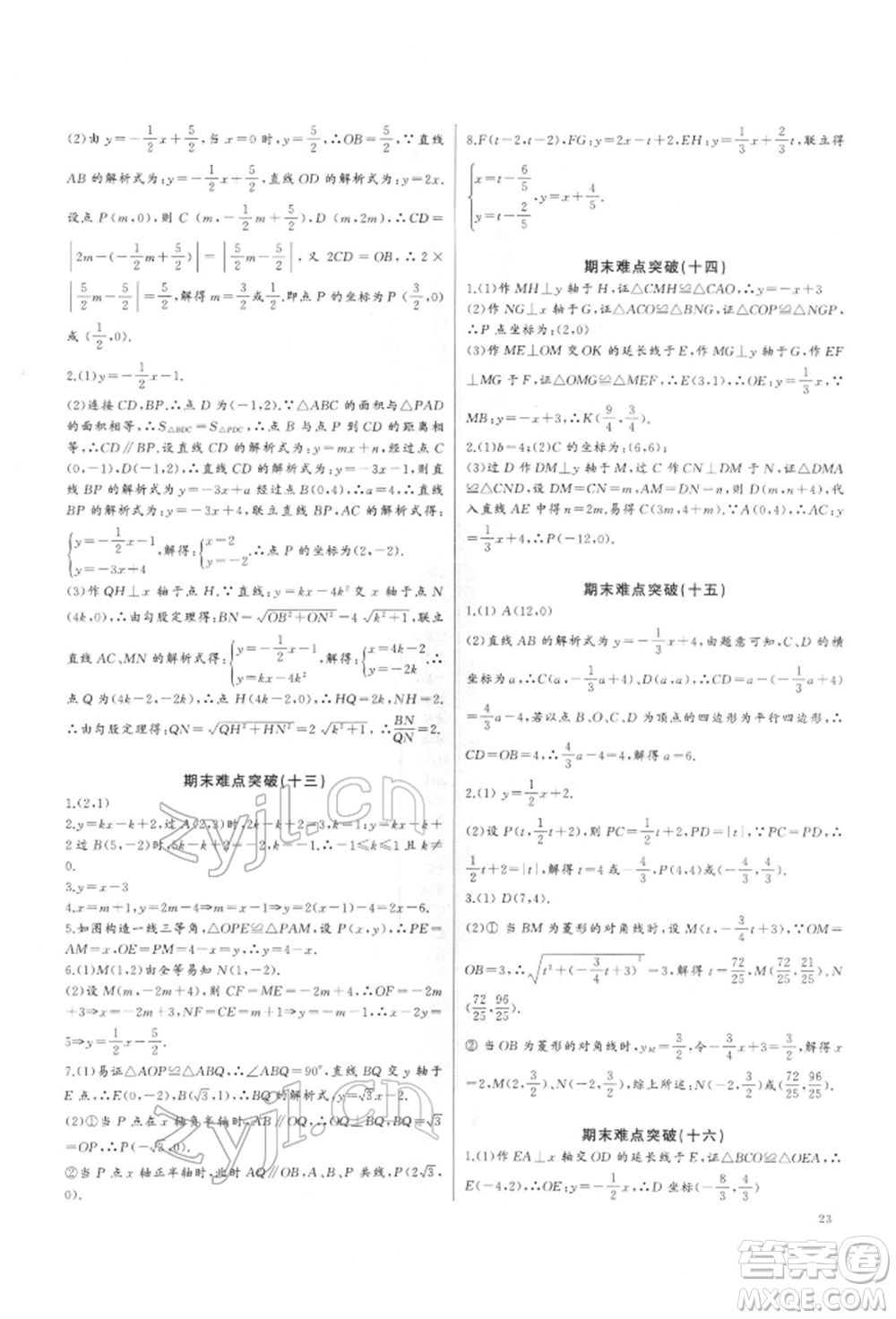 長(zhǎng)江少年兒童出版社2022思維新觀察培優(yōu)講練八年級(jí)下冊(cè)數(shù)學(xué)人教版參考答案