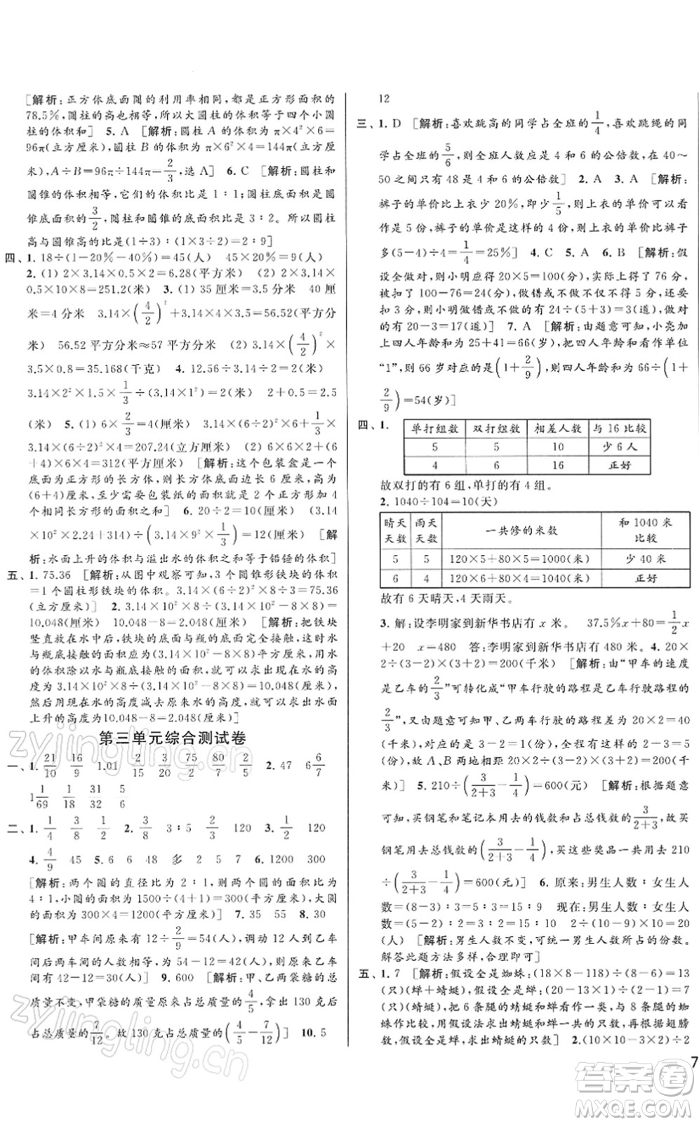 云南美術(shù)出版社2022同步跟蹤全程檢測六年級數(shù)學(xué)下冊蘇教版答案