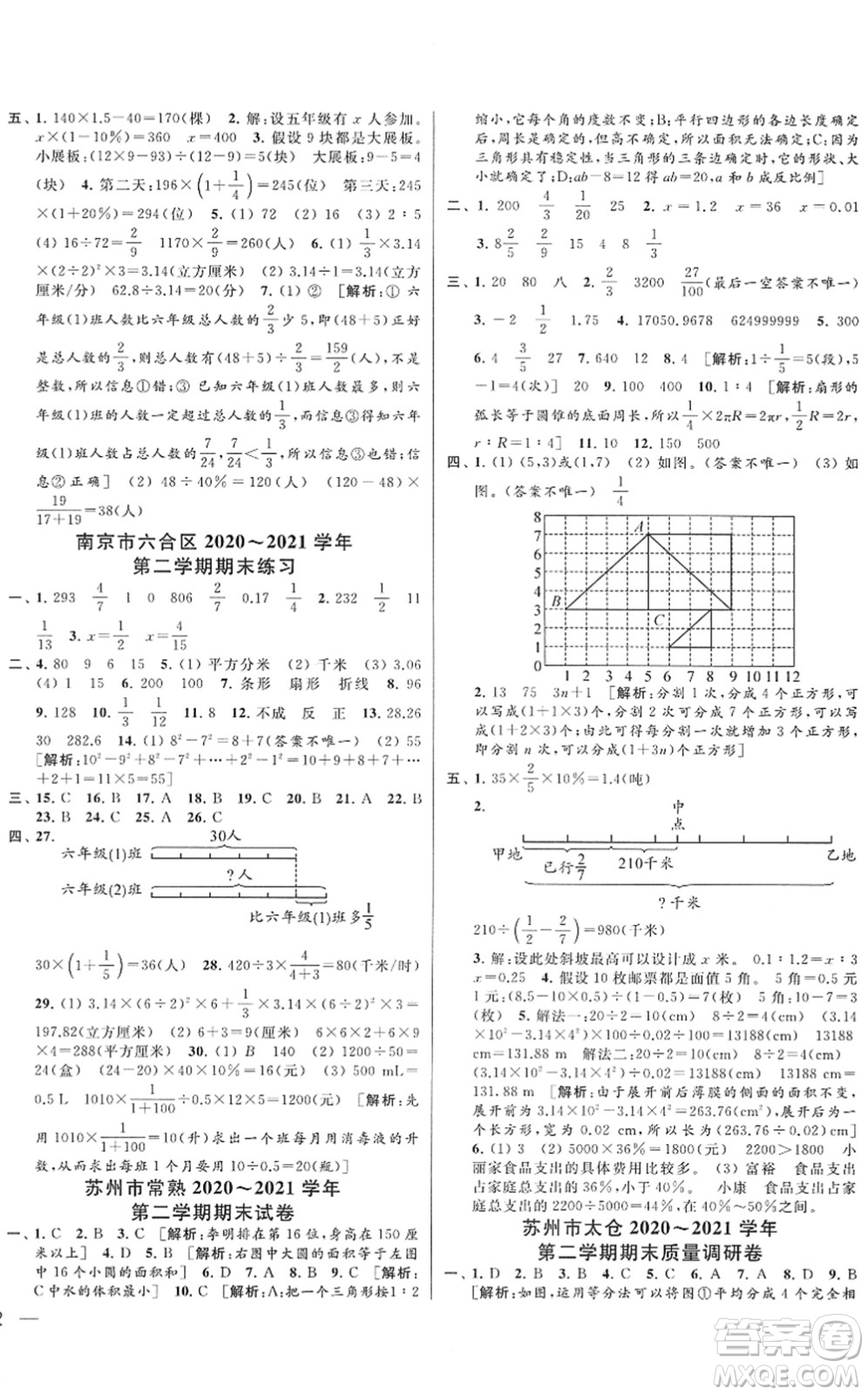 云南美術(shù)出版社2022同步跟蹤全程檢測六年級數(shù)學(xué)下冊蘇教版答案