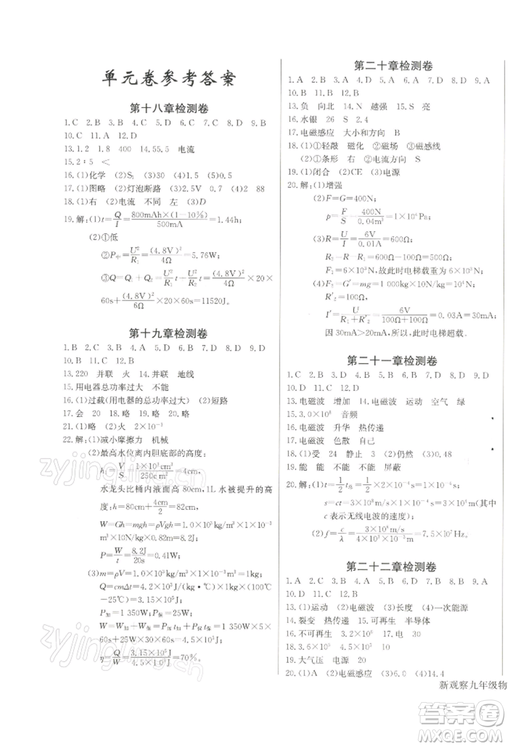 長(zhǎng)江少年兒童出版社2022思維新觀察九年級(jí)物理下冊(cè)人教版參考答案