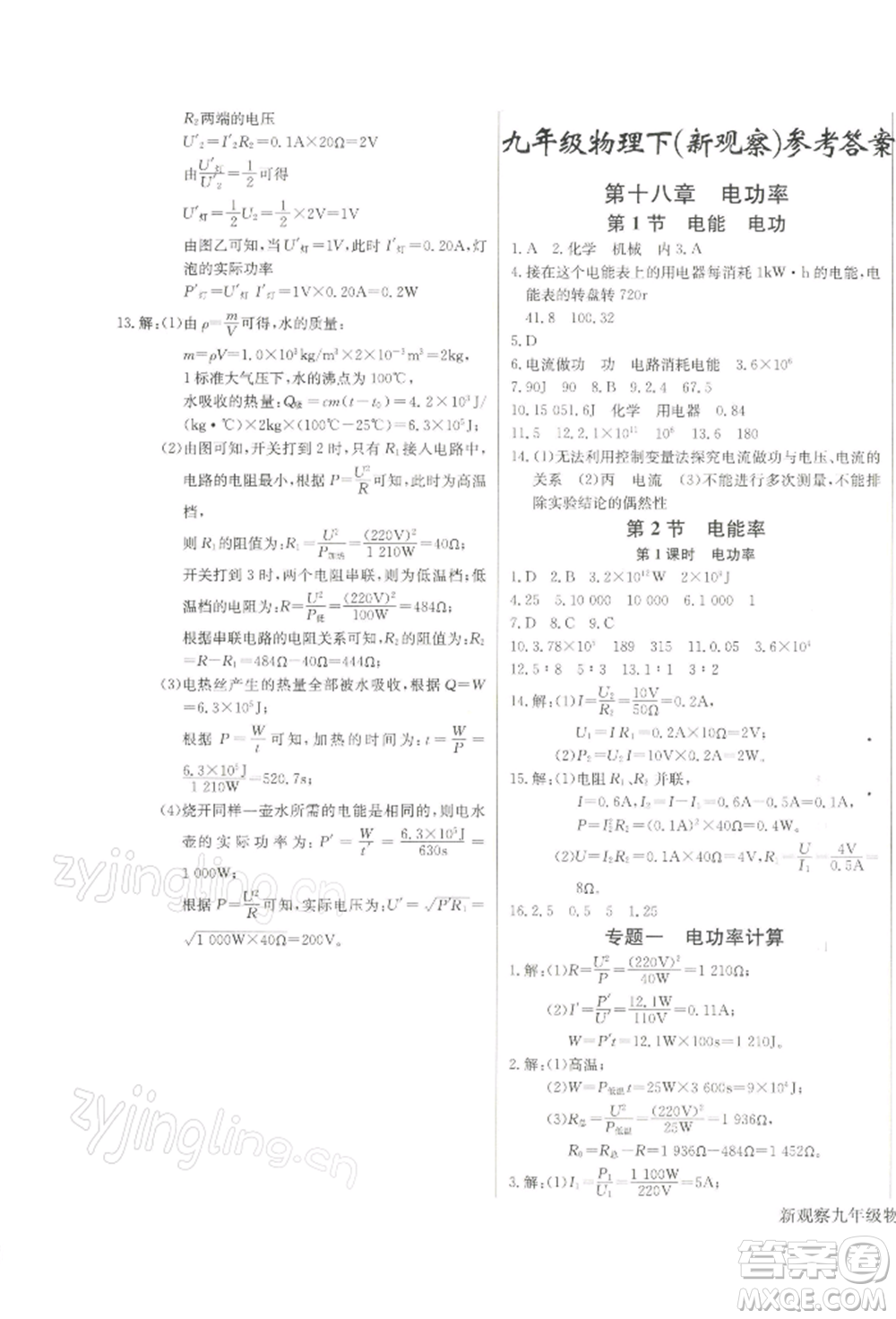 長(zhǎng)江少年兒童出版社2022思維新觀察九年級(jí)物理下冊(cè)人教版參考答案