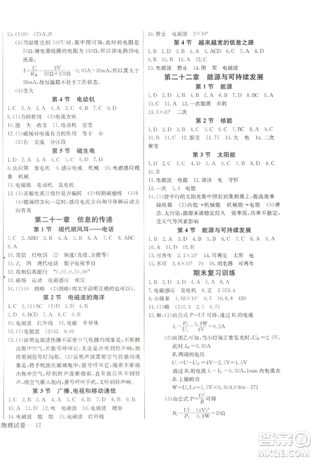 長(zhǎng)江少年兒童出版社2022思維新觀察九年級(jí)物理下冊(cè)人教版參考答案