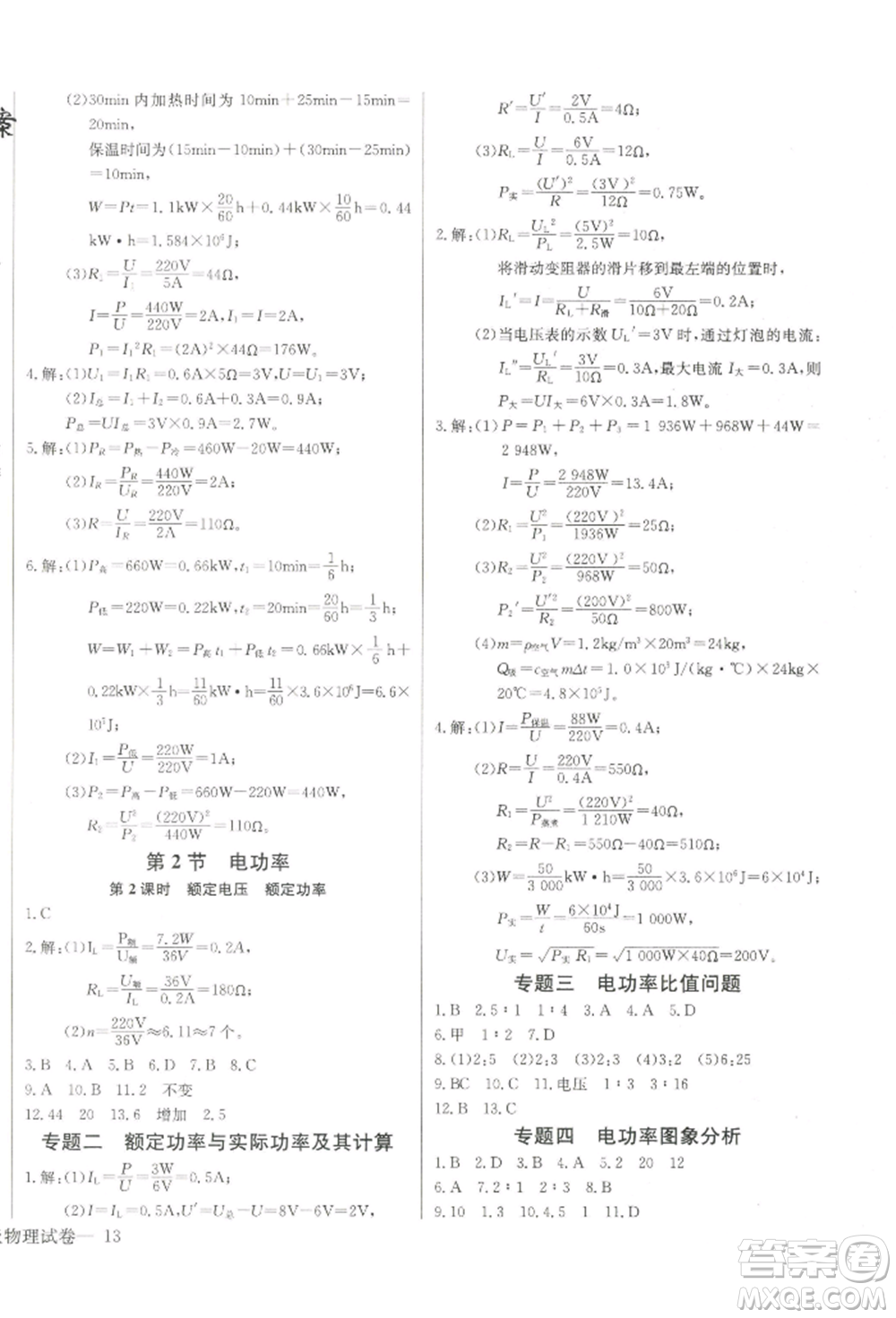 長(zhǎng)江少年兒童出版社2022思維新觀察九年級(jí)物理下冊(cè)人教版參考答案