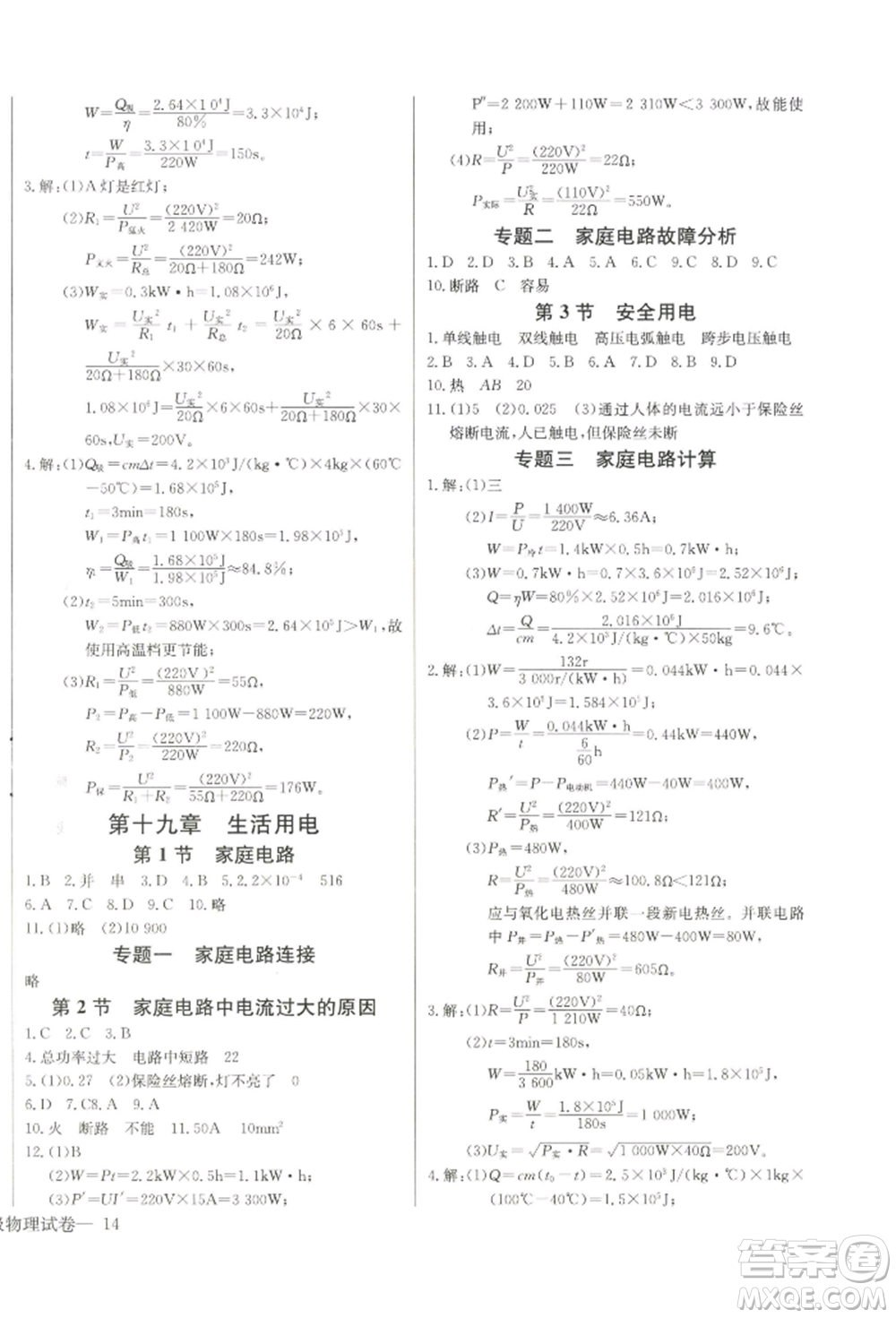 長(zhǎng)江少年兒童出版社2022思維新觀察九年級(jí)物理下冊(cè)人教版參考答案