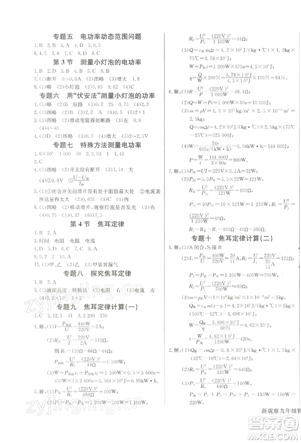 長(zhǎng)江少年兒童出版社2022思維新觀察九年級(jí)物理下冊(cè)人教版參考答案