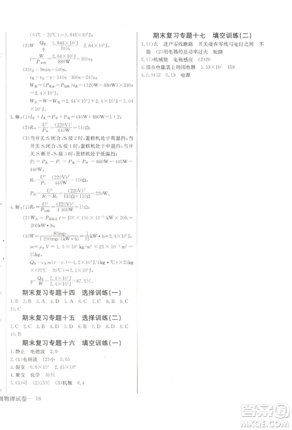 長(zhǎng)江少年兒童出版社2022思維新觀察九年級(jí)物理下冊(cè)人教版參考答案