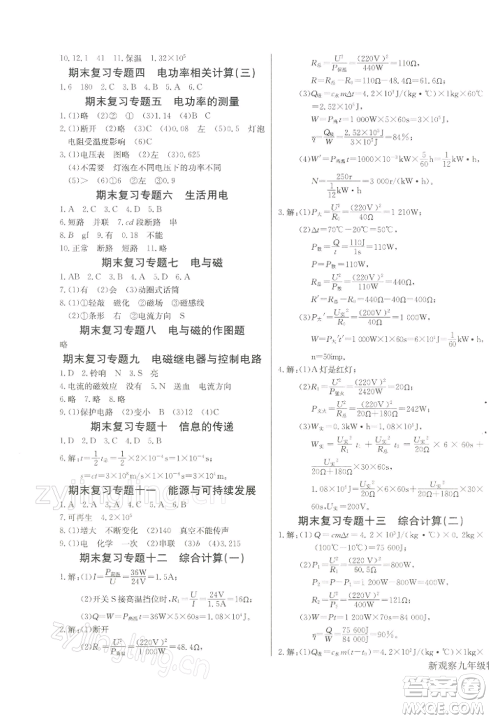 長(zhǎng)江少年兒童出版社2022思維新觀察九年級(jí)物理下冊(cè)人教版參考答案
