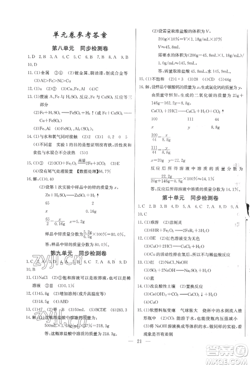長江少年兒童出版社2022思維新觀察九年級化學(xué)下冊人教版參考答案
