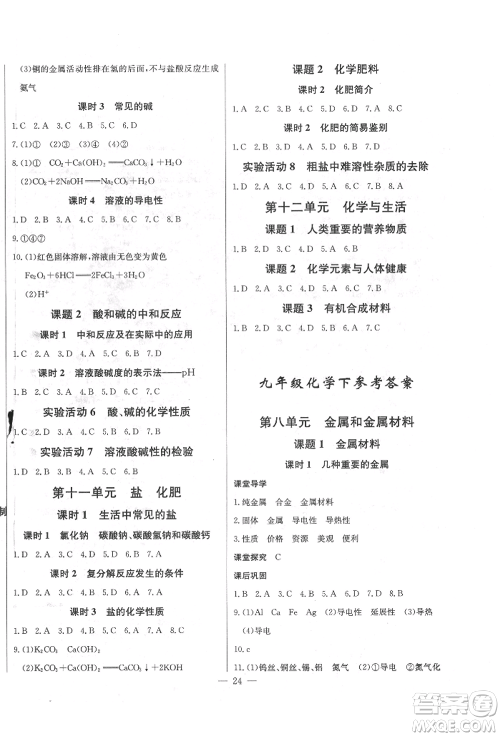 長江少年兒童出版社2022思維新觀察九年級化學(xué)下冊人教版參考答案